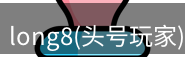 龙八头号玩家官网